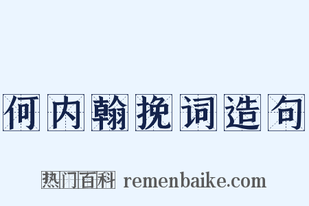 何内翰挽词造句是什么意思的图片